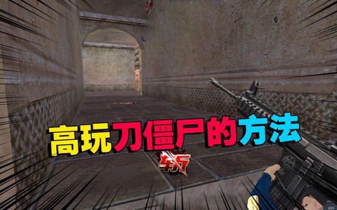 生死狙击如何刀僵尸[图2]