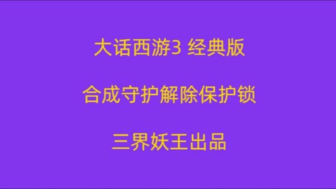 大话西游锁定怎么回事[图1]