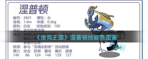 洛克王国涅普顿怎么打[图1]