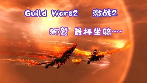 激战2198送什么