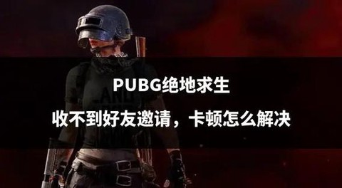 绝地求生怎么接受邀请[图2]