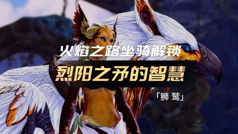 激战2狮鹫坐骑怎么获得[图1]