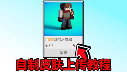 我的世界如何自制皮肤[图2]
