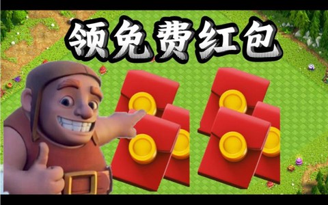 部落冲突红包怎么领取[图2]