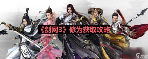 剑网3修为怎么获得[图2]
