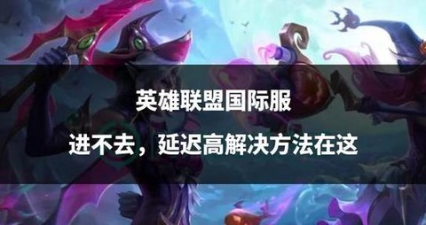 英雄联盟反应慢怎么办[图1]
