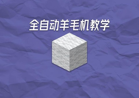 我的世界怎么给羊毛染色[图1]
