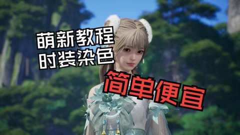 诛仙手游时装怎么染色[图2]