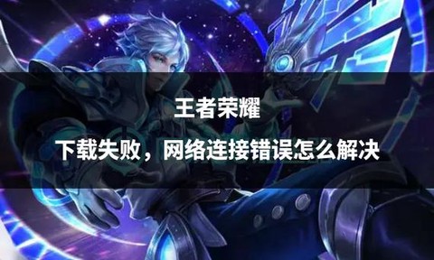 王者荣耀怎么下载不了[图1]