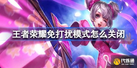 王者荣耀怎么设置勿扰