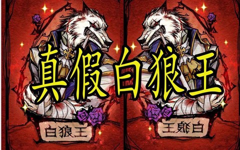 狼人杀白狼王怎么发言[图2]