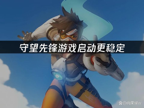 为什么守望先锋登不上