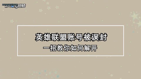 英雄联盟被误封怎么办