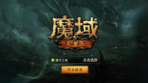 魔域手游怎么进不去了