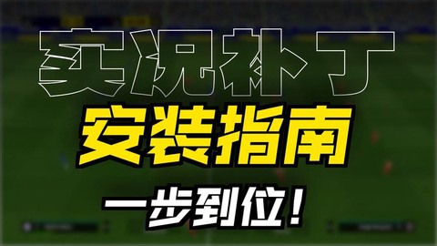 实况足球怎么用补丁[图1]