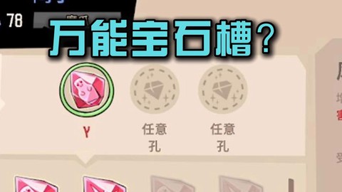 冒险岛2宝石槽怎么[图2]