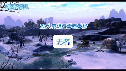剑网3怎么去风雪稻香村