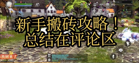 龙之谷手游如何刷经验
