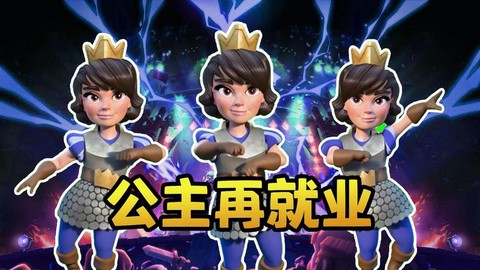 皇室战争公主怎么放[图2]