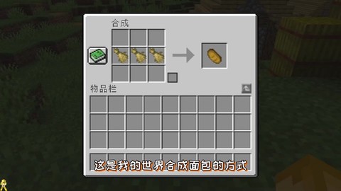我的世界面包怎么合成