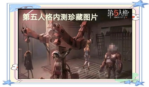 第五人格什么时候内测[图2]
