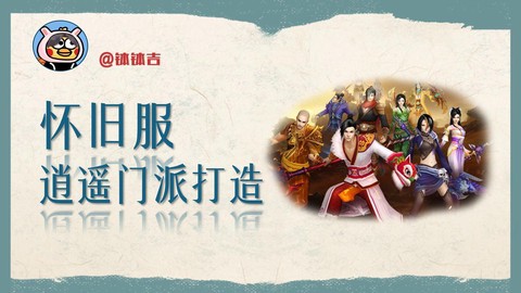 天龙八部逍遥打什么抗