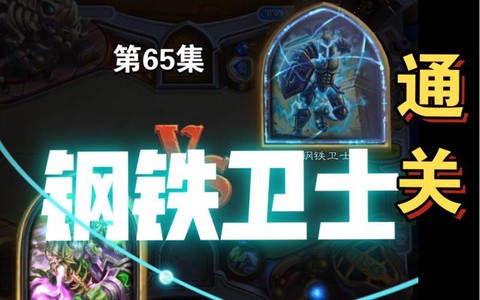 炉石传说钢铁卫士怎么过[图2]