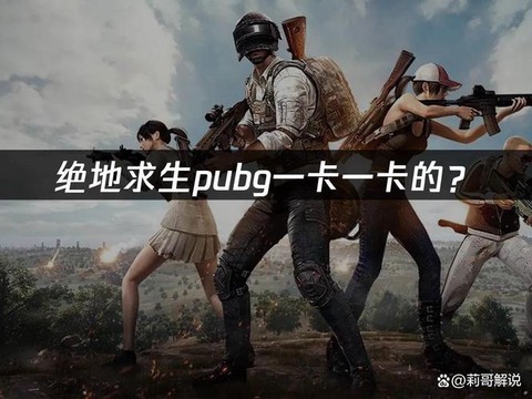 绝地大逃杀怎么这么卡[图1]