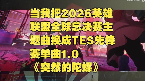 英雄联盟主题曲叫什么