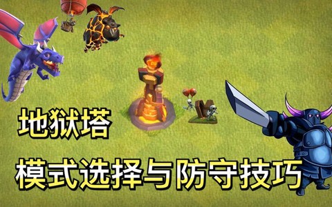 部落冲突地狱塔怎么破[图1]