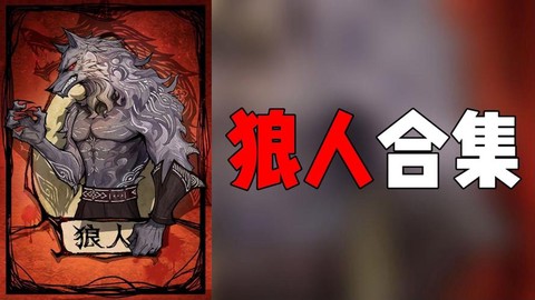 狼人杀旱跳是什么意思