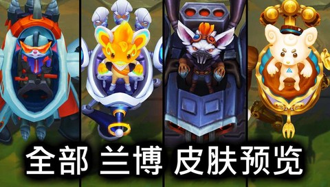 英雄联盟兰博是什么