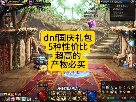 dnf国庆套是什么[图1]