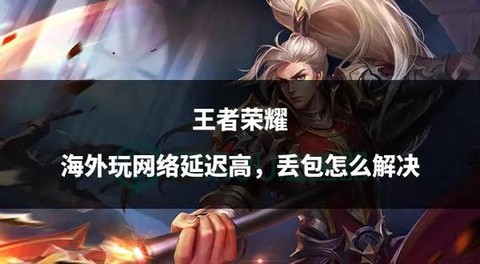 王者荣耀怎么降低延迟