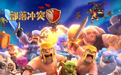 部落冲突乐视版什么