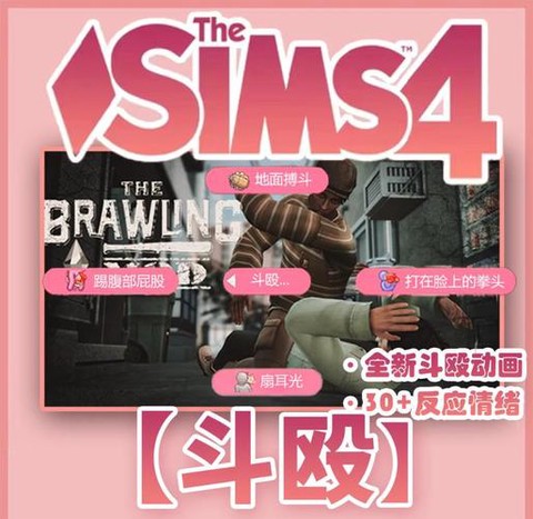 模拟人生4怎么打架[图1]