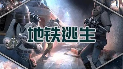 绝地逃生怎么免费下载[图2]