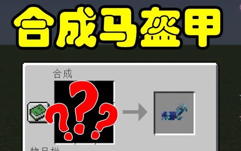 我的世界金马铠怎么做[图2]
