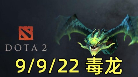 dota毒龙怎么打