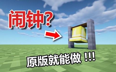 我的世界闹钟有什么用