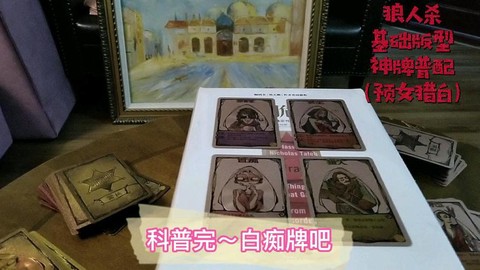 狼人杀板子是什么意思