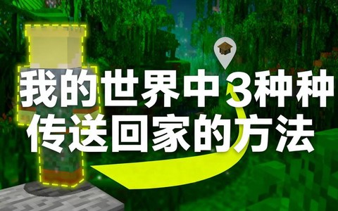 我的世界怎么回家手机[图2]
