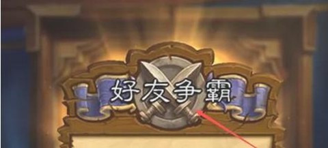 炉石传说怎么与好友对战[图2]
