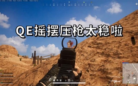 绝地求生qe有什么用[图2]