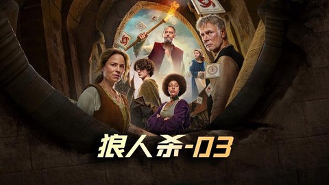什么电视剧里有狼人杀