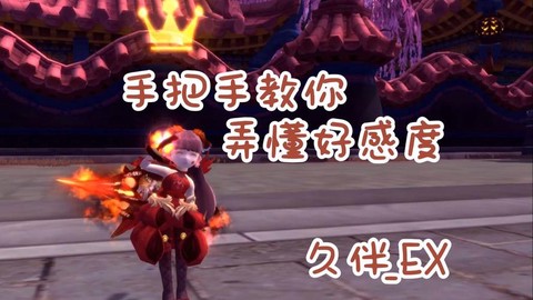 龙之谷好感度有什么用[图2]