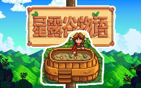 星露谷物语汤加什么[图2]