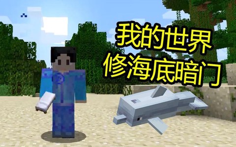 我的世界怎么做水暗门