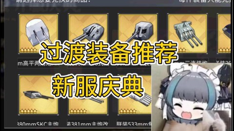 碧蓝航线装备怎么弄