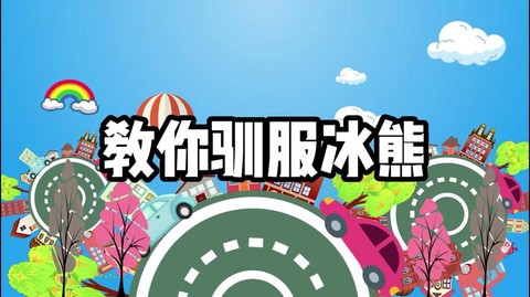迷你世界的冰熊怎么训